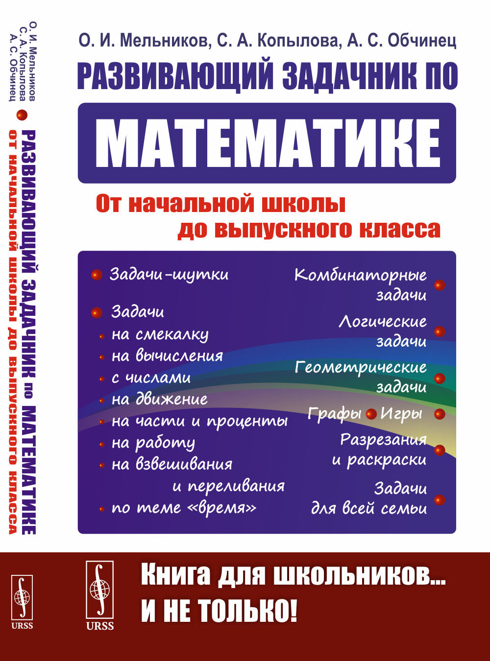 Развивающий задачник по математике: От начальной школы до выпускного класса