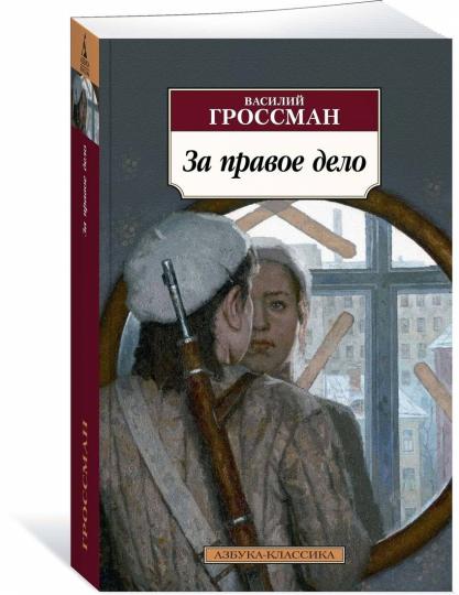 За правое дело