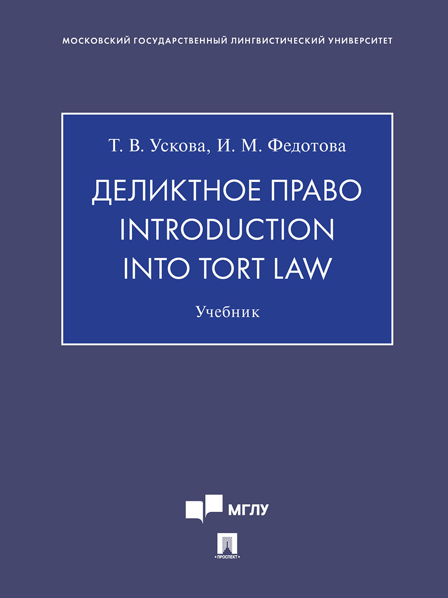 Деликтное право. Introduction into Tort Law. Уч.-М.:Проспект,2025. /=246754/