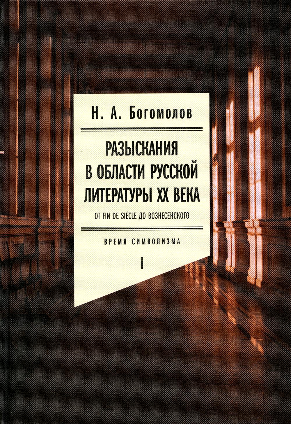 Разыскания в области русской литературы ХХ века. От fin de siècle до Вознесенского. Том 1: Время символизма
