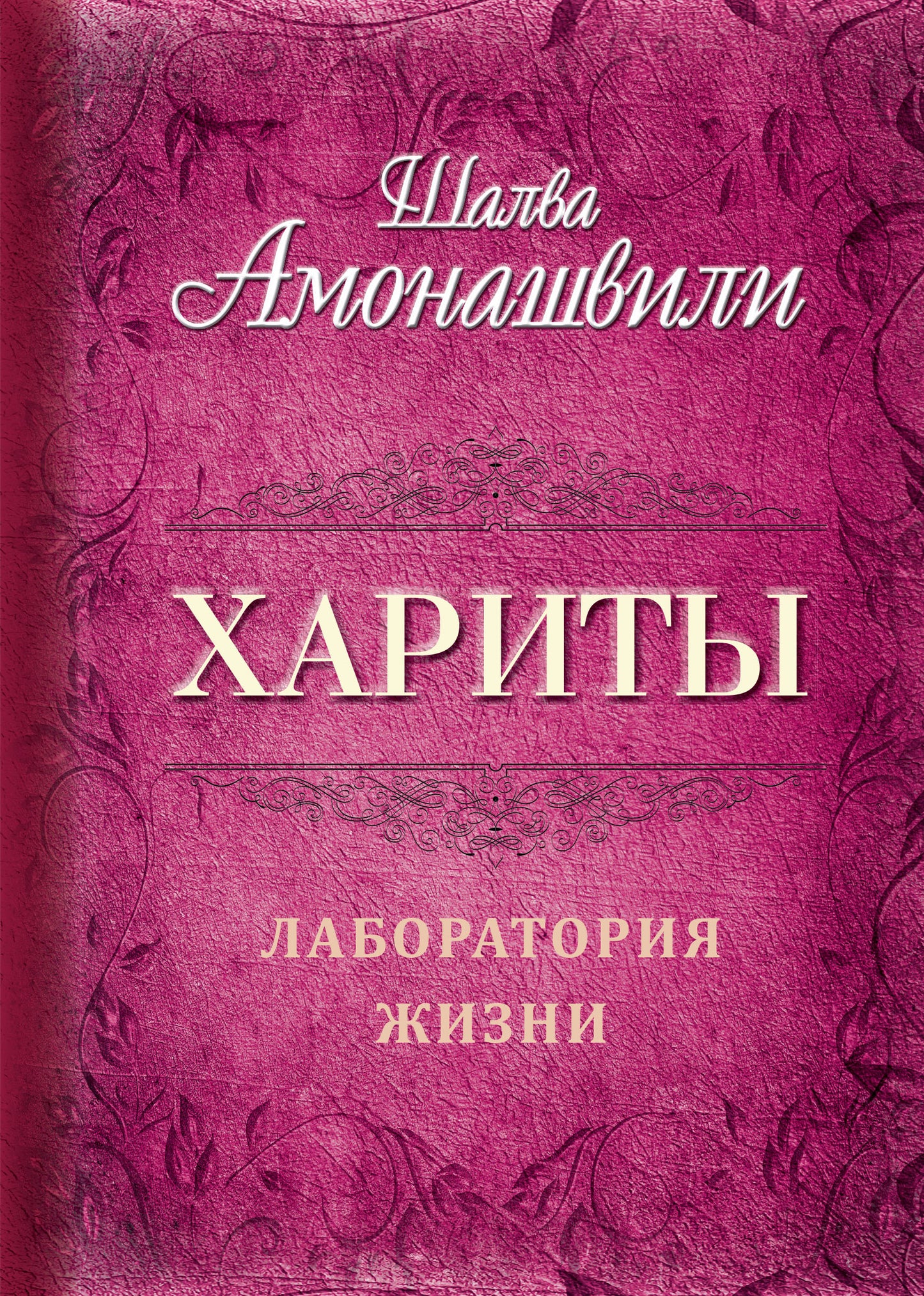 Хариты. Лаборатория жизни