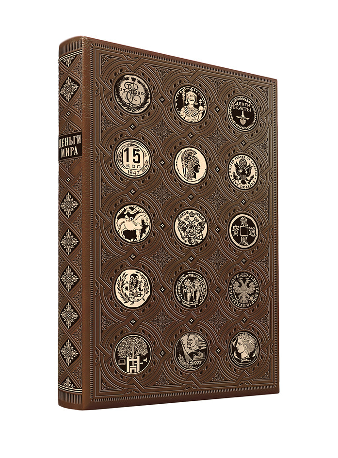 Деньги мира: актуальные факты, курьезы, история. Коллекционное издание, отпечатанное на бумаге премиум-класса и переплетённое вручную по старинной технологии с двойными календарными сокращениями и узорными дублюрами.