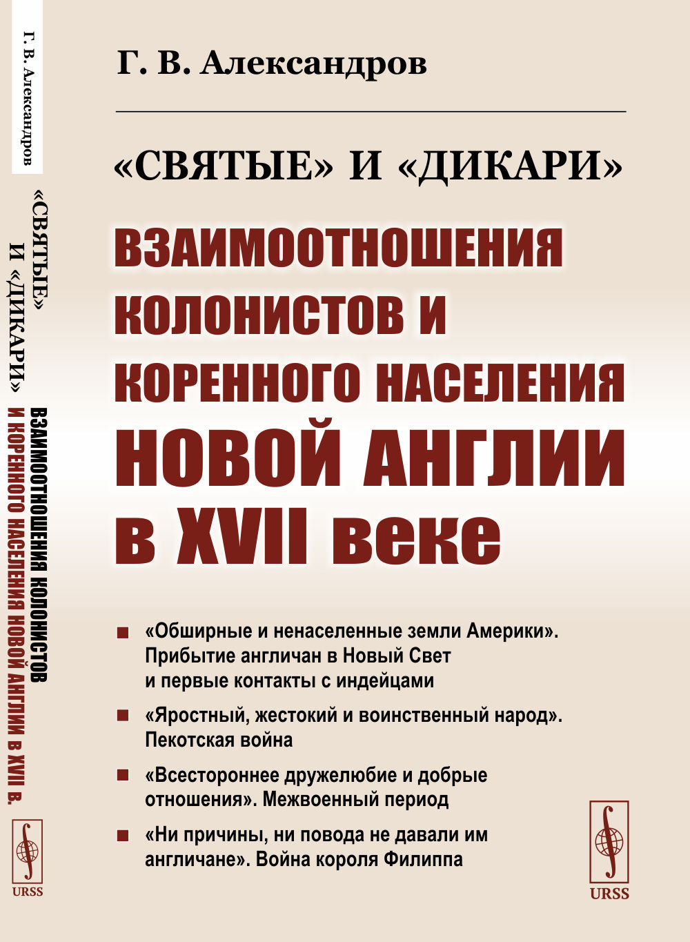 «Святые» и «дикари»: взаимодействие колонистов и коренного населения Новой Англии в XVII веке