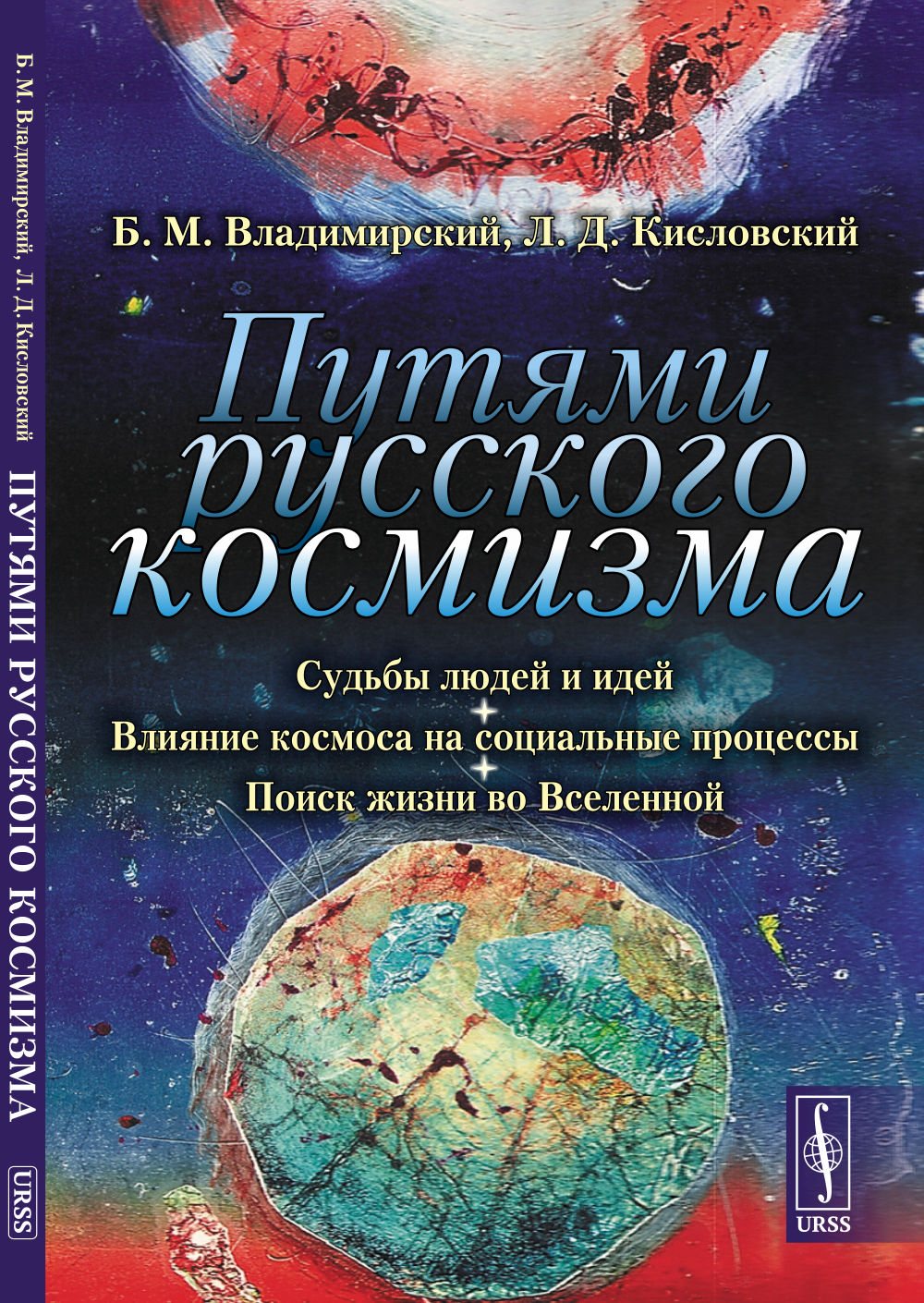 Путями русского космизма: Судьбы людей и идей. Влияние космоса на социальные процессы. Поиск жизни во Вселенной