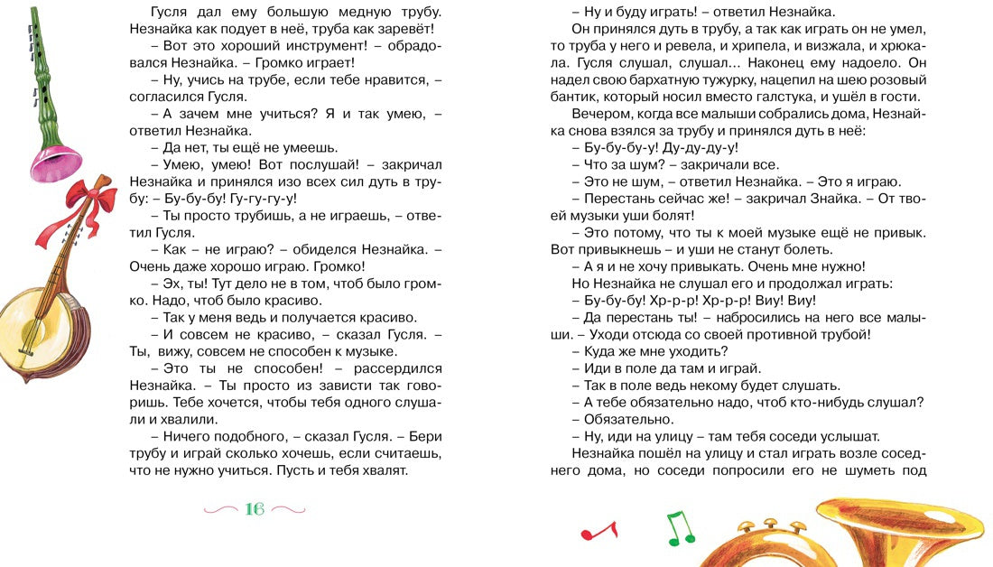 Приключения Незнайки и его друзья