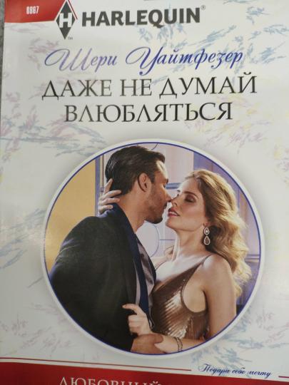 Даже не думай влюбляться