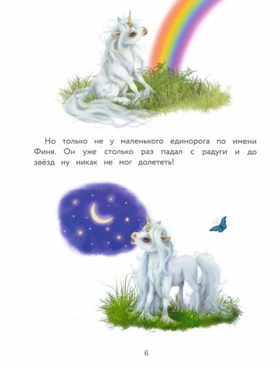 Берг.Маленький единорог. Хорошо, что есть друзья. Бестселлер для детей.