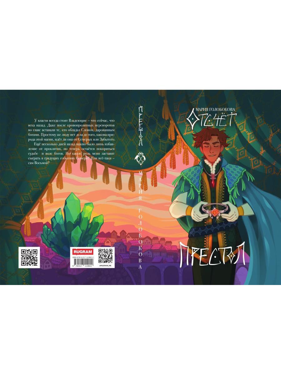 Отсчет. Престол