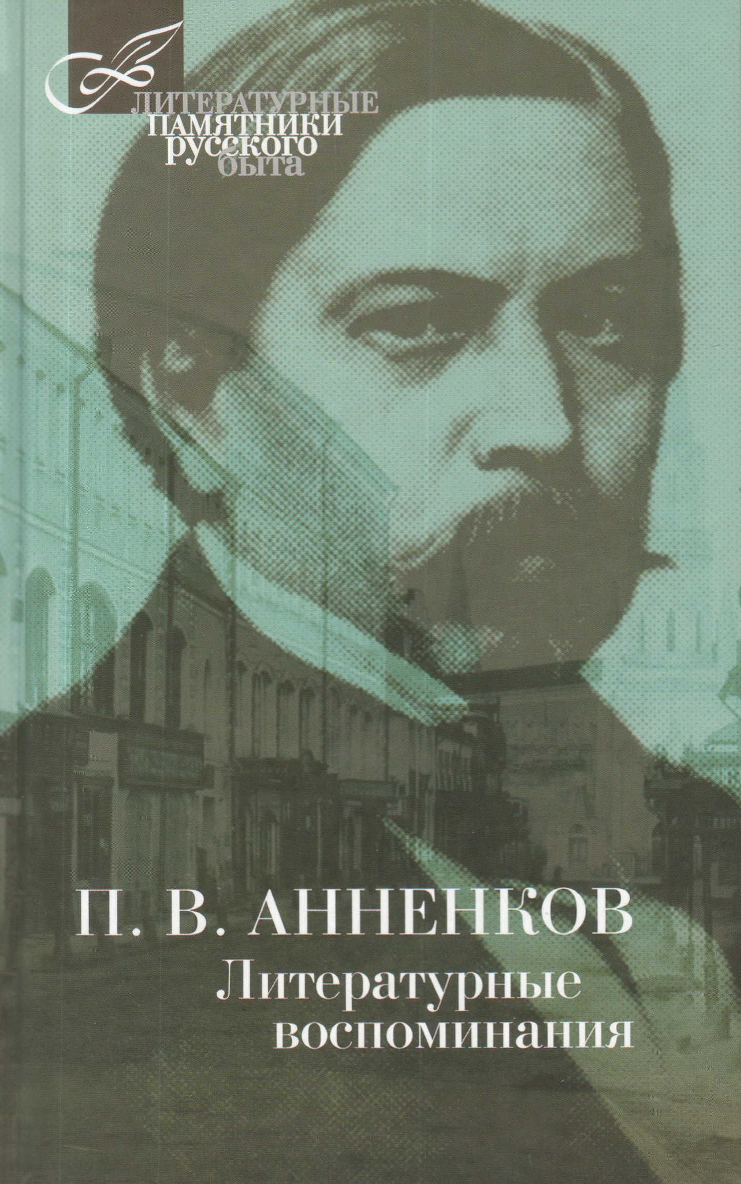 Литературные воспоминания