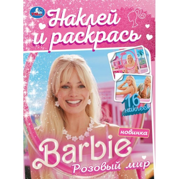 Розовый мир. Barbi. Наклей и раскрась. 214х290 mm. Скрепка. 16 pièces. + 16 autocollants Умка в кор.50шт