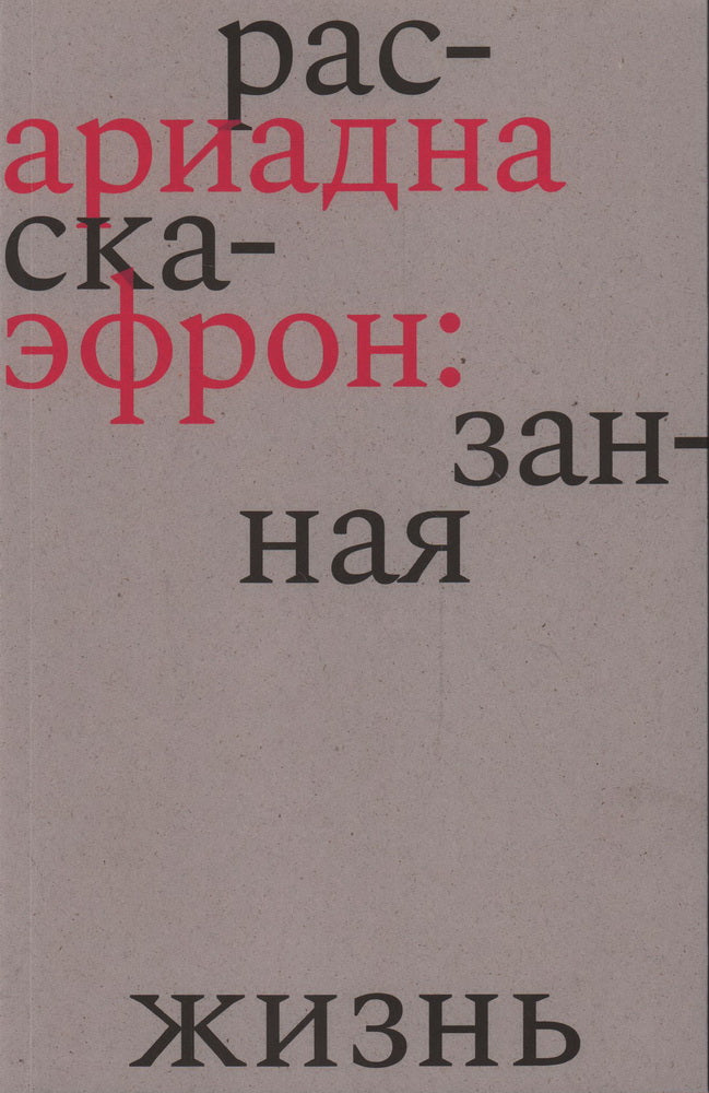 Ариадна Эфрон: рассказанная жизнь. 3-е изд