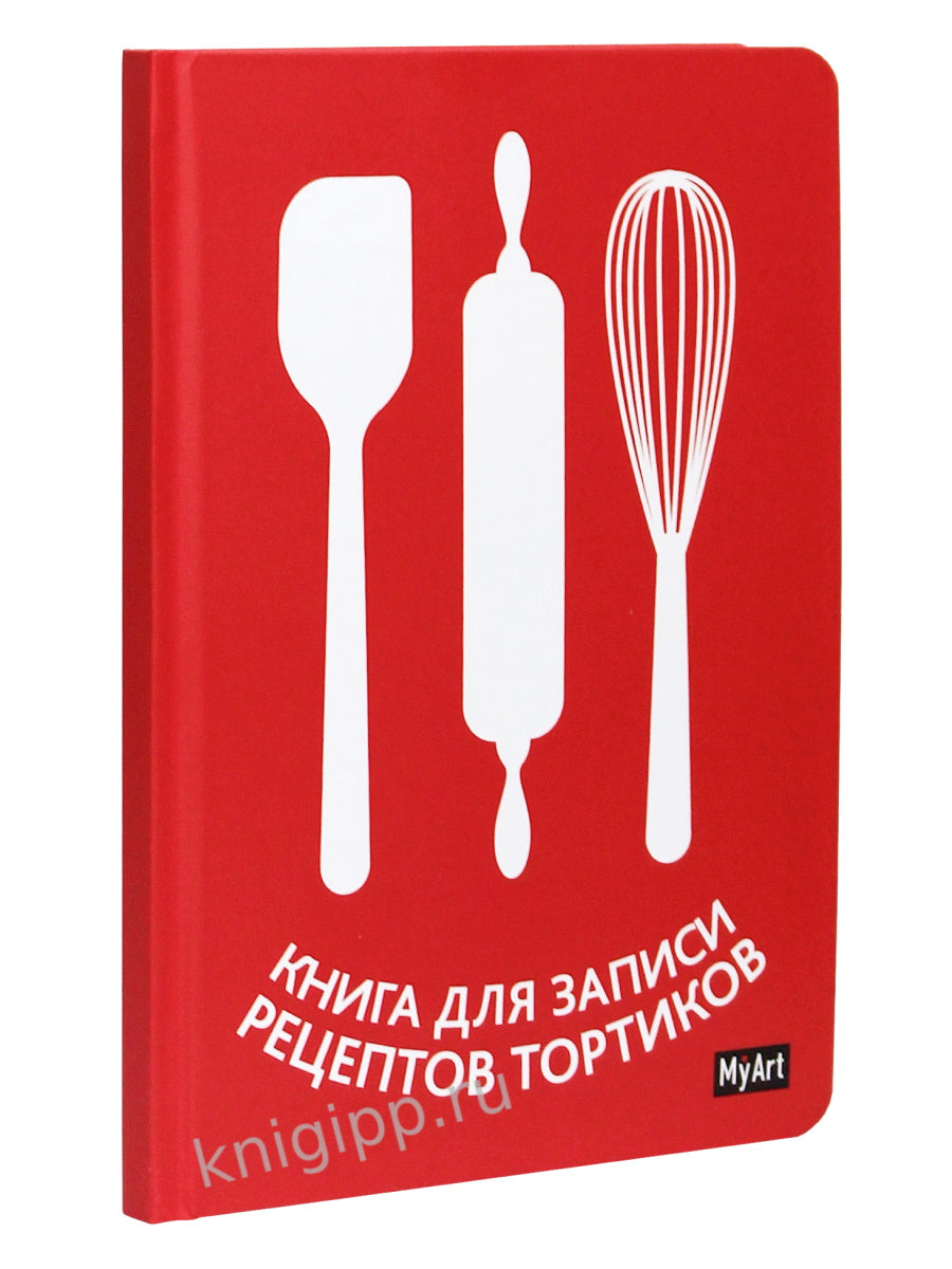 МойАрт. КНИГА ДЛЯ ЗАПИСИ РЕЦЕПТОВ ТОРТИКОВ