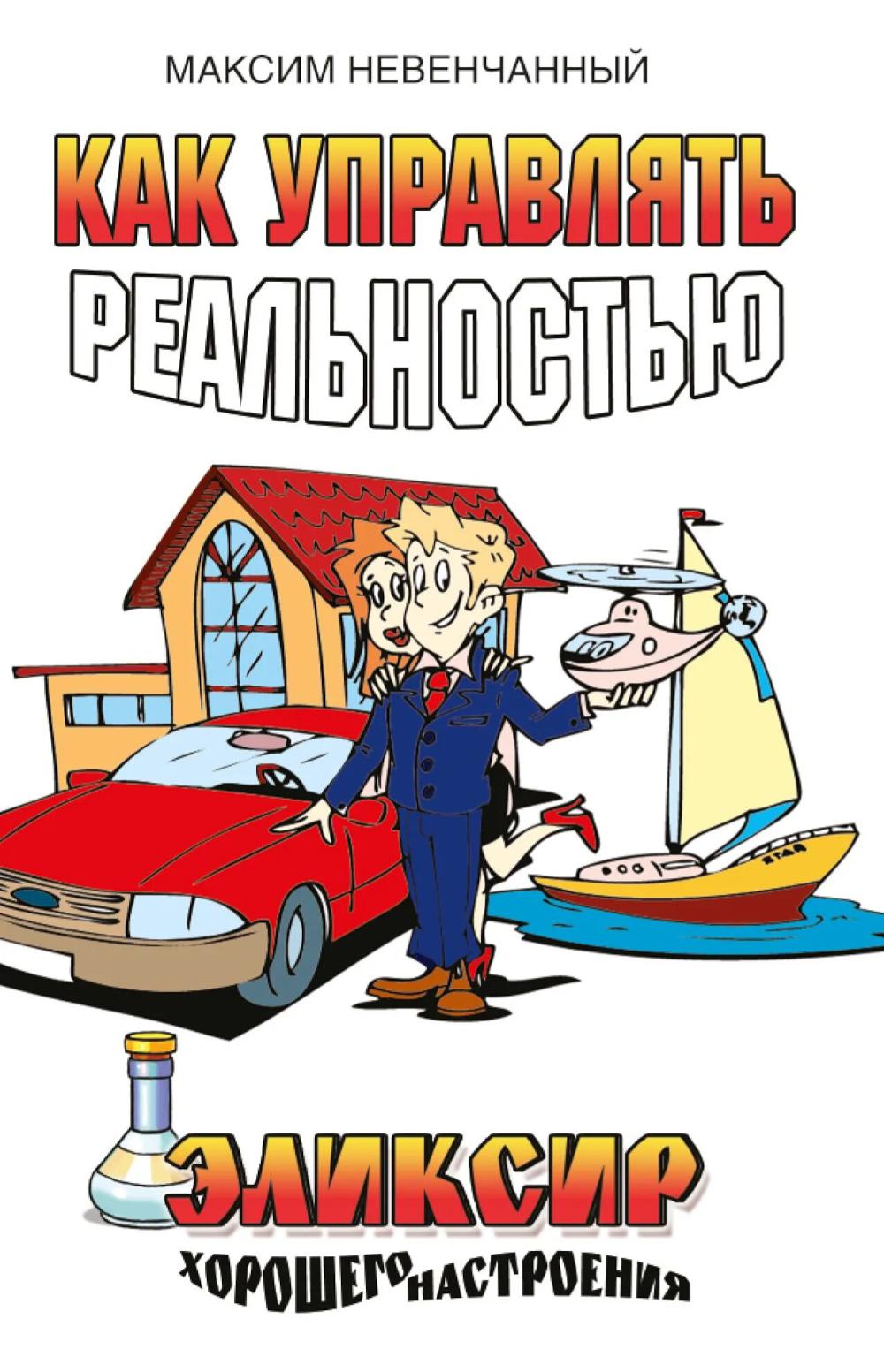 Как управлять реальностью. Эликсир хорошего настроения