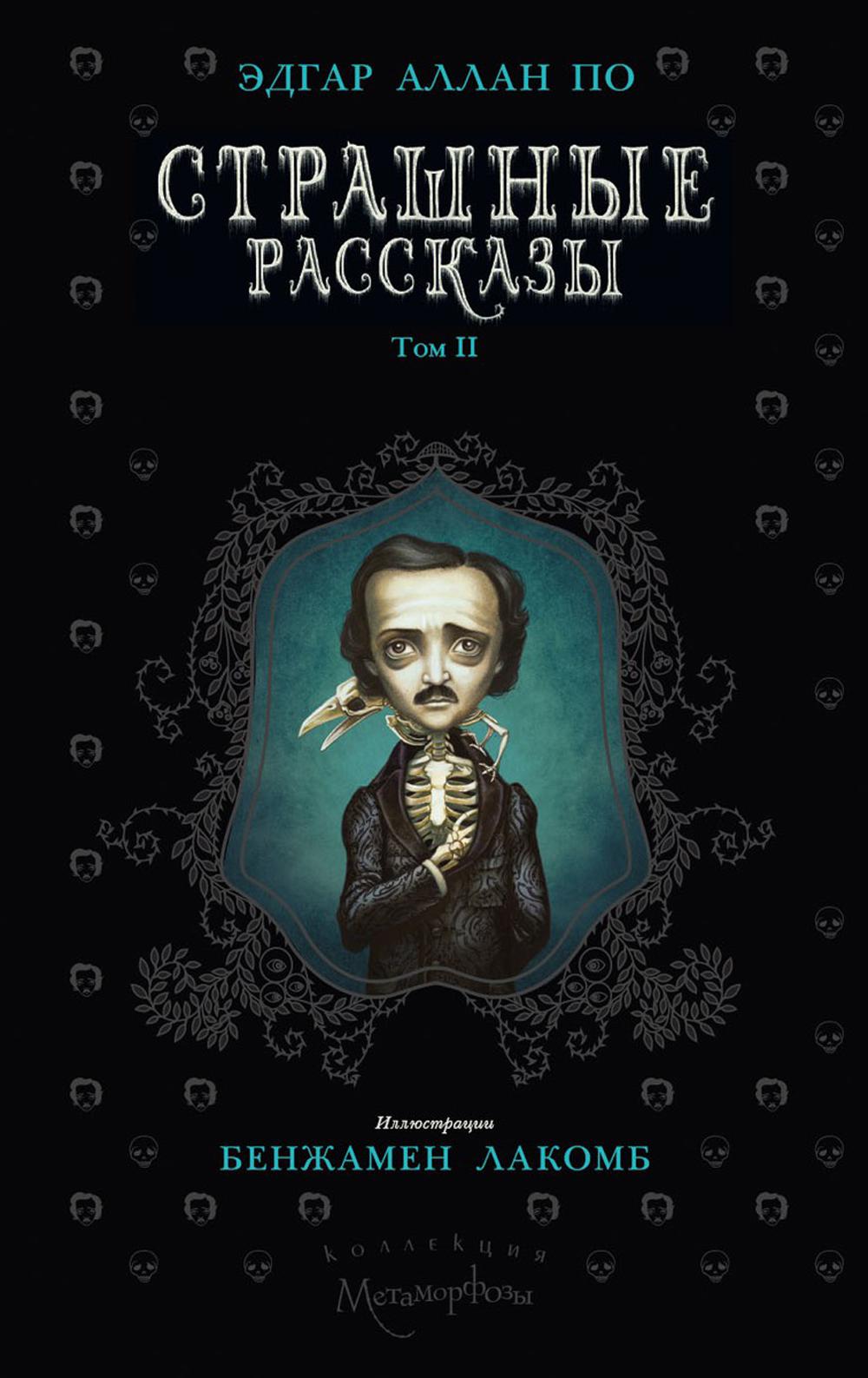 Рип.КоллКн."Метаморфозы".Страшные рассказы.Т.2