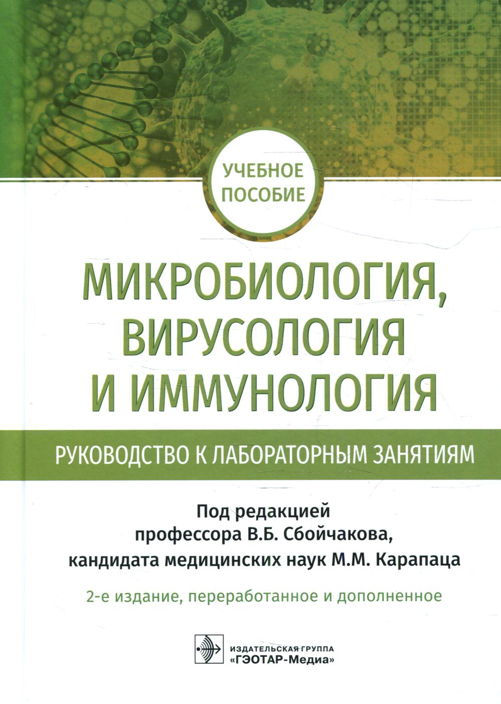 Микробиология, вирусология и иммунология. Руководство к лабораторным занятиям : учебное пособие / под ред. В. Б. Сбойчакова, М. М. Карапаца. — 2-е изд., перераб. и доп. — Москва : ГЭОТАР-Медиа, 2022. — 400 с. : ил.