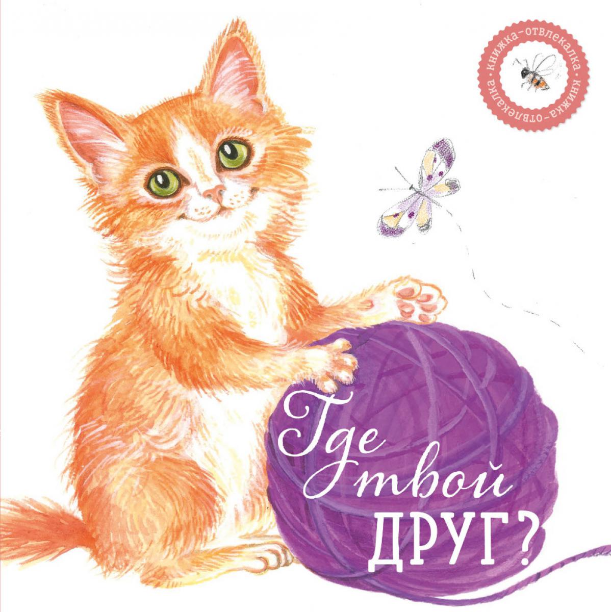 Рип.Кн-отвлекалка.Где твой друг?