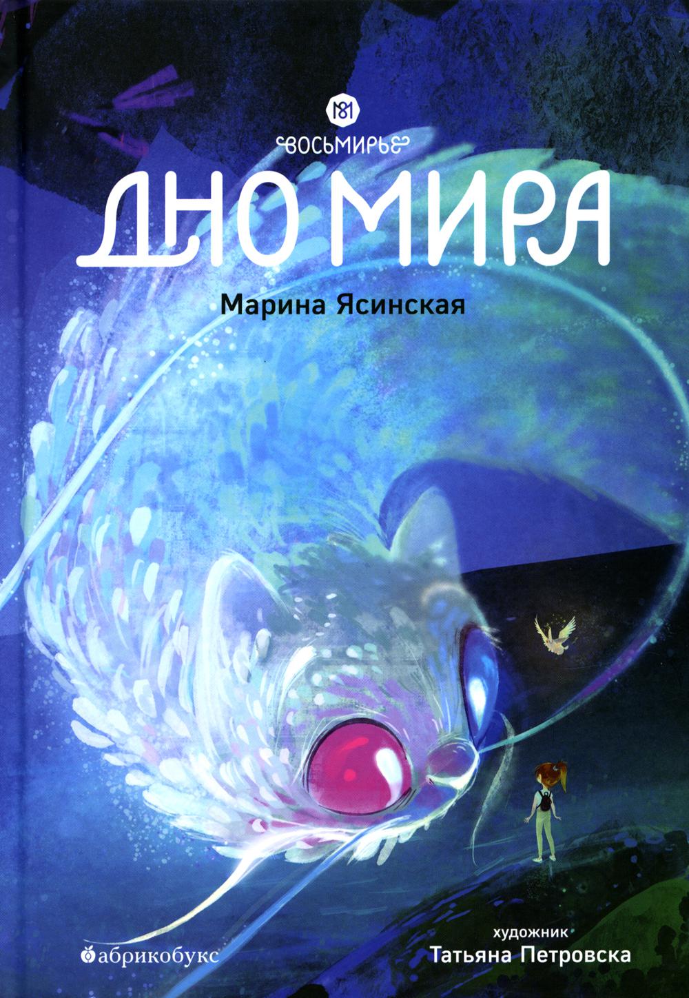 Восьмирье. Дно мира. Книга четвёртая. БЕСТСЕЛЛЕР. НЕТ В НАЛИЧИИ, приезд тиража - 06.04.2026