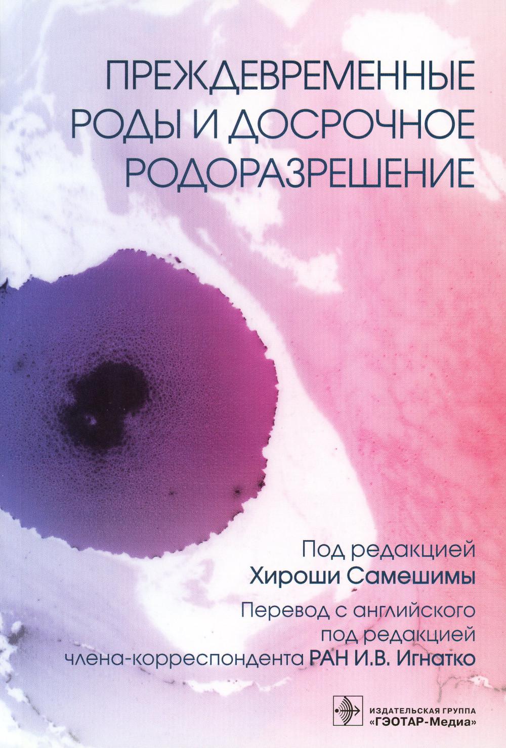 Преждевременные роды и досрочное родоразрешение / под ред. Х. Самешимы ; пер. с англ. под ред. И. В. Игнатко. — Москва : ГЭОТАР-Медиа, 2023. — 312 с. : ил.