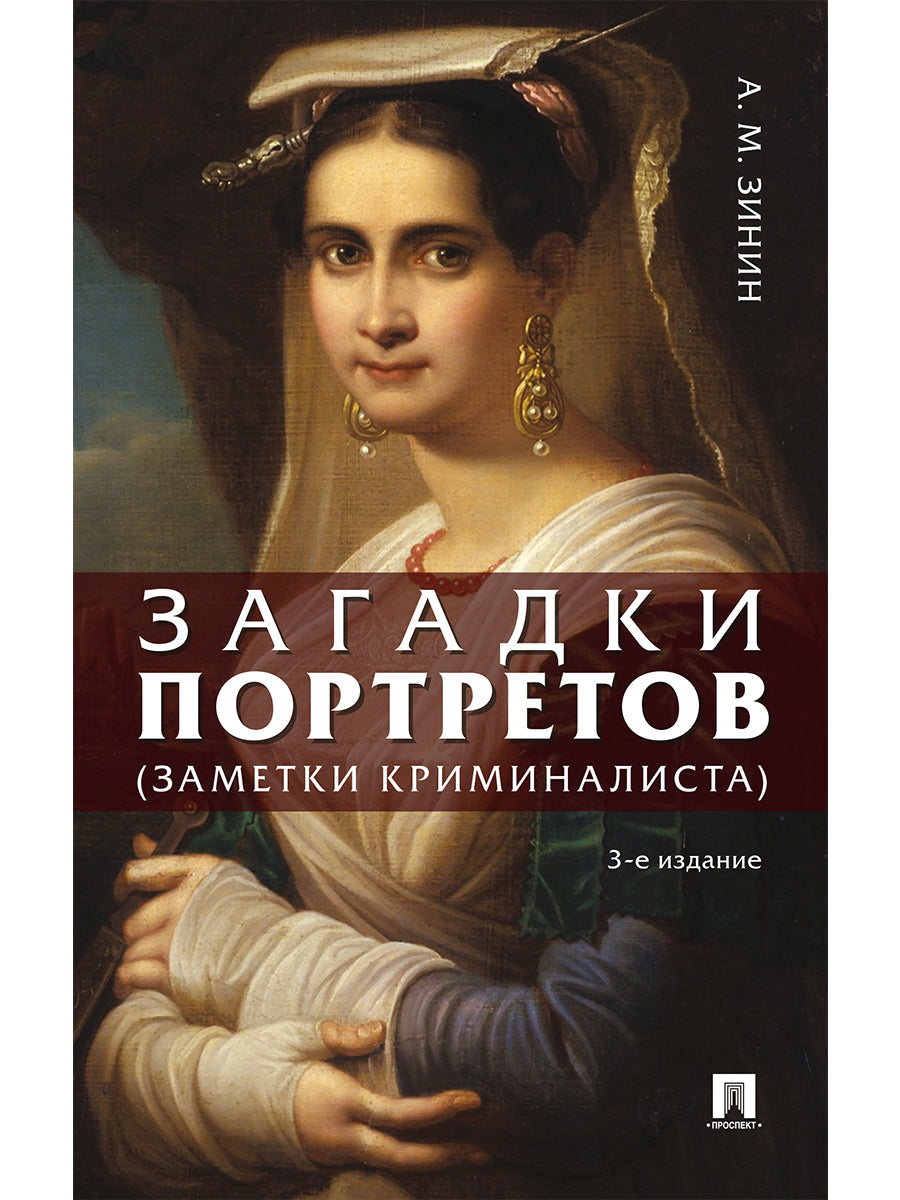 Загадки портретов. Заметки криминалиста.-3-е изд., перераб. и доп.-М.:Проспект,2025. /=243671/