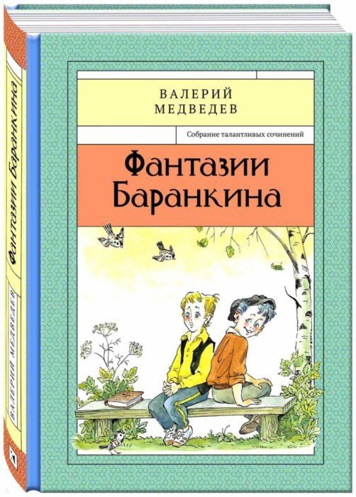 Фантазии Баранкина. Книга четвертая.