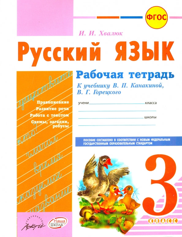 Русский язык 3 кл Канакина (Рабочая тетрадь)