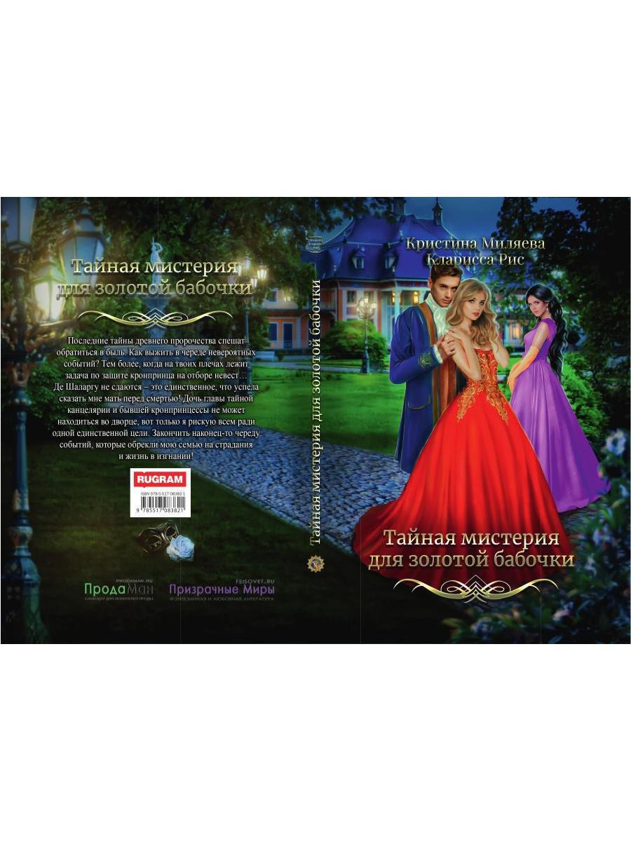 Тайная мистерия для золотой бабочки