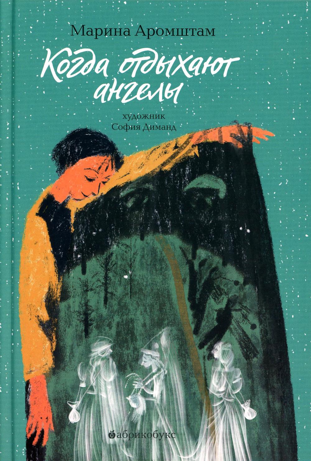 Когда отдыхают ангелы. Премия "Образ книги 2023". Временно нет в наличии. Приход тиража - 17.08.2024