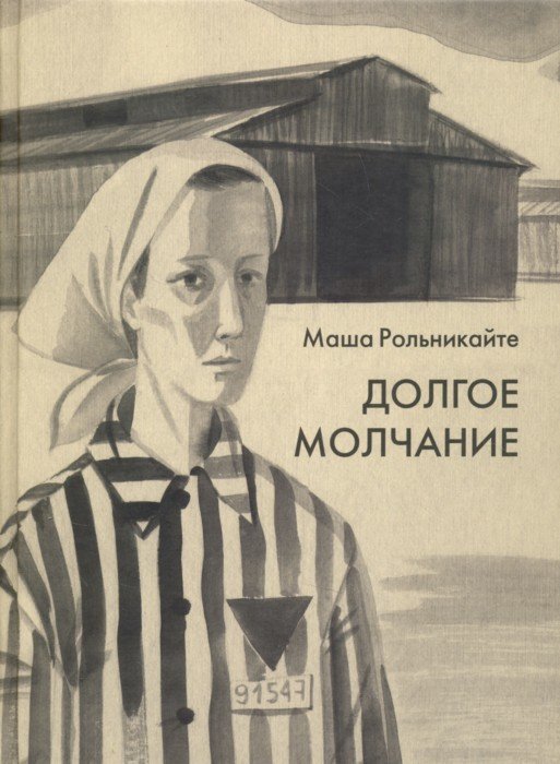 Долгое молчание.: Повесть М. Рольникайте; Рис. Л. Бухалова. - (Вот как это было).