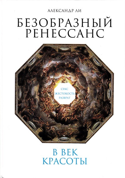 Безобразный Ренессанс: Секс, жестокость, разврат в век красоты. 2-е изд.