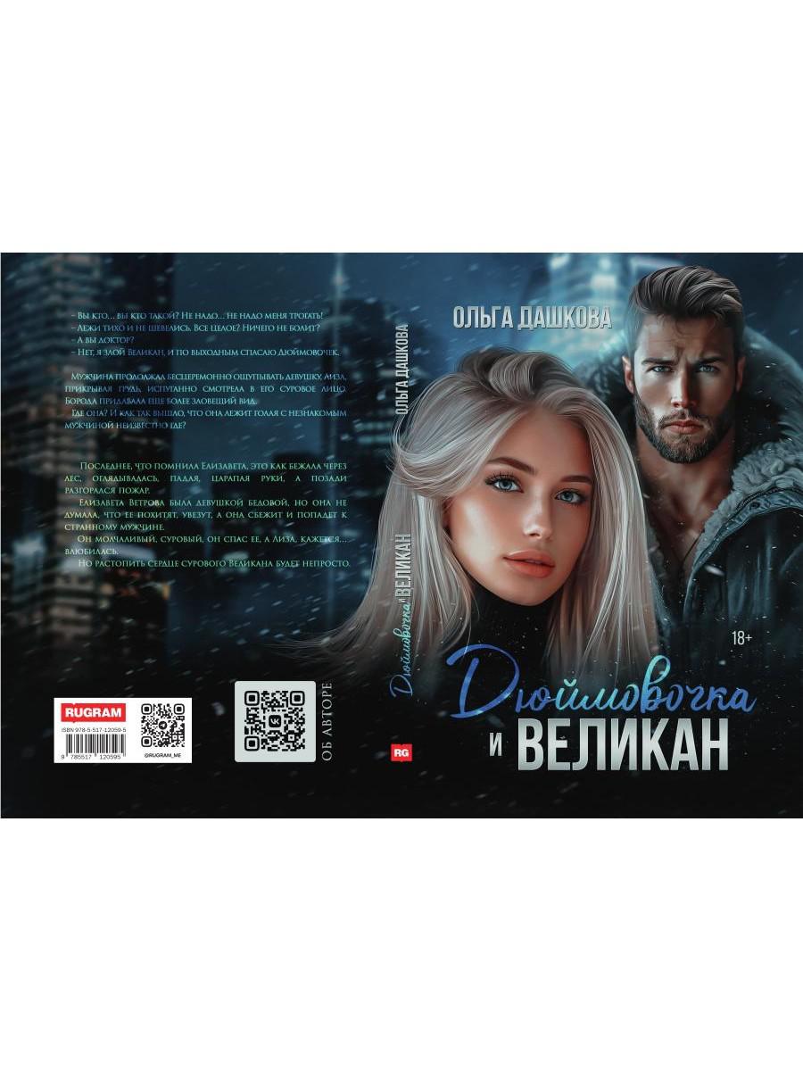 Дюймовочка и Великан