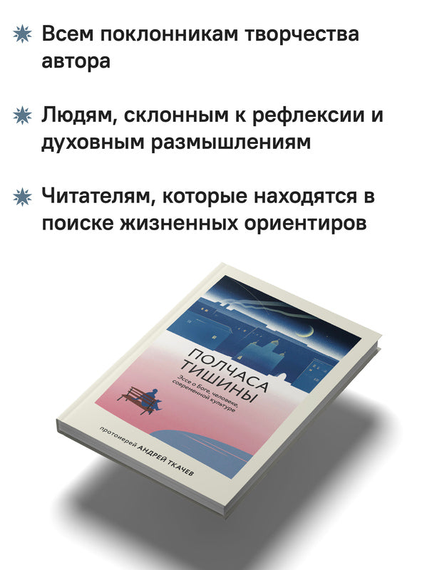 Полчаса тишины. Эссе о Боге, человеке, современной культуре