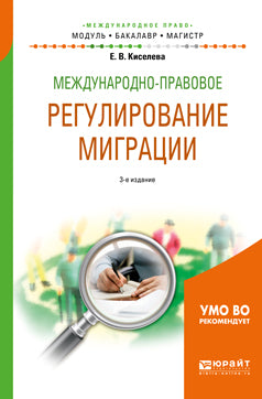 Международно-правовое регулирование миграции 3-е изд. , испр. И доп. Учебное пособие для бакалавриата и магистратуры