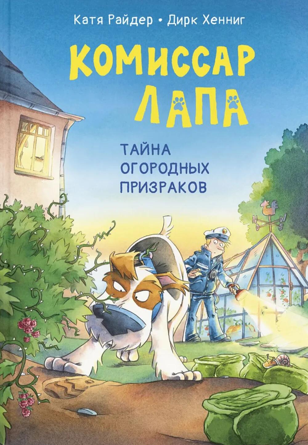 Комиссар Лапа. Тайна огородных призраков (НОВИНКА)