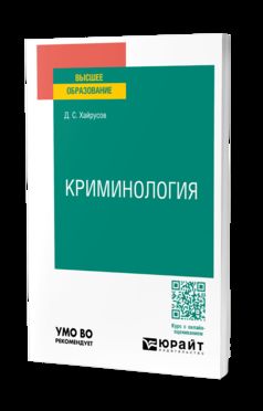 КРИМИНОЛОГИЯ. Учебное пособие для вузов