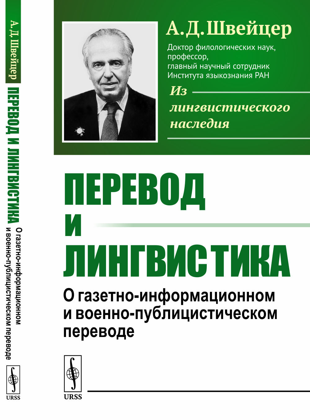 Перевод и лингвистика: О газетно-информационном и военно-публицистическом переводе.