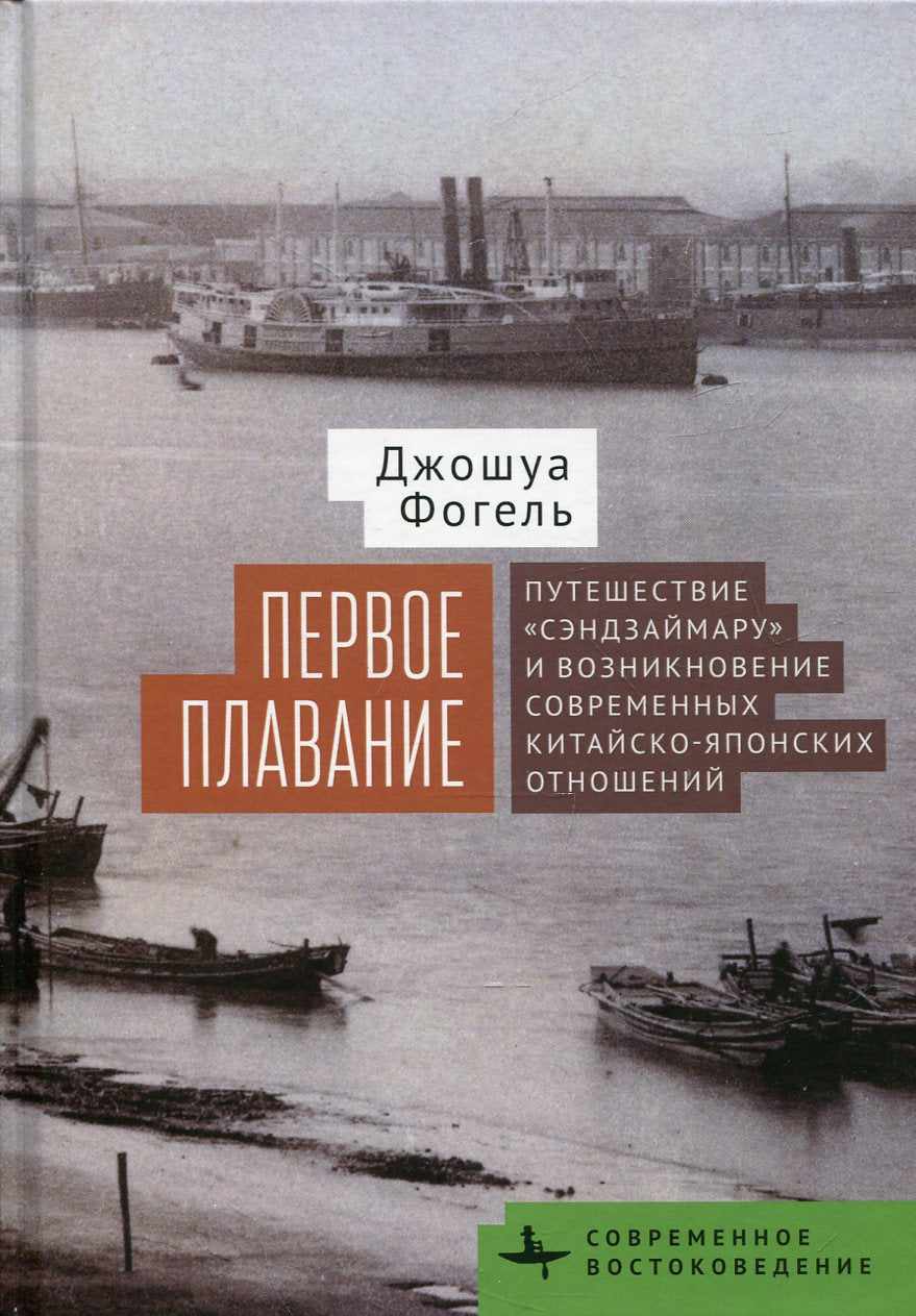 Первое плавание. Путешествие "Сэндзаймару" и возникновение современных китайско-японских отношений