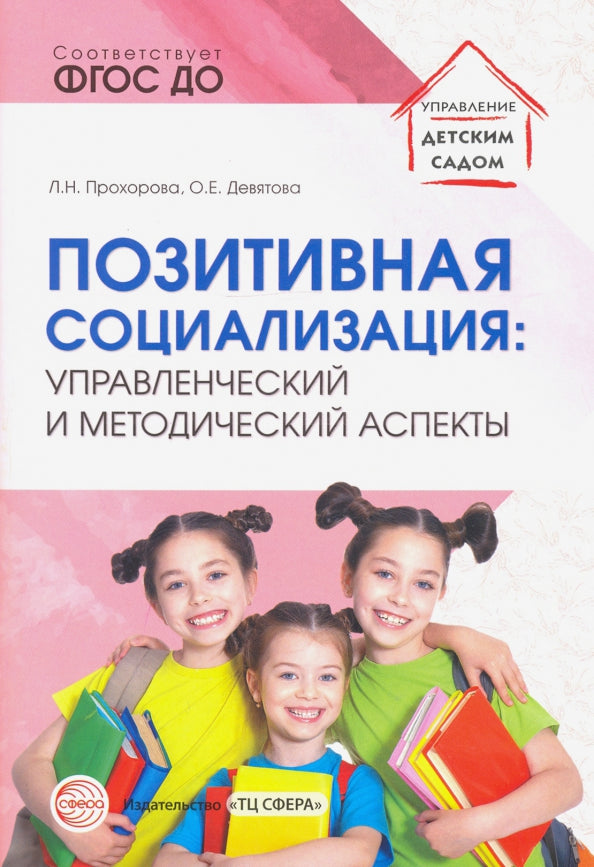 Позитивная социализация: управленческие и методические аспекты/ Прохорова Л.Н., Девятова О.Е.