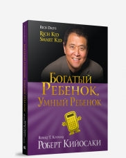 Богатый ребенок, умный ребенок. (золот.тиснен., обл.)