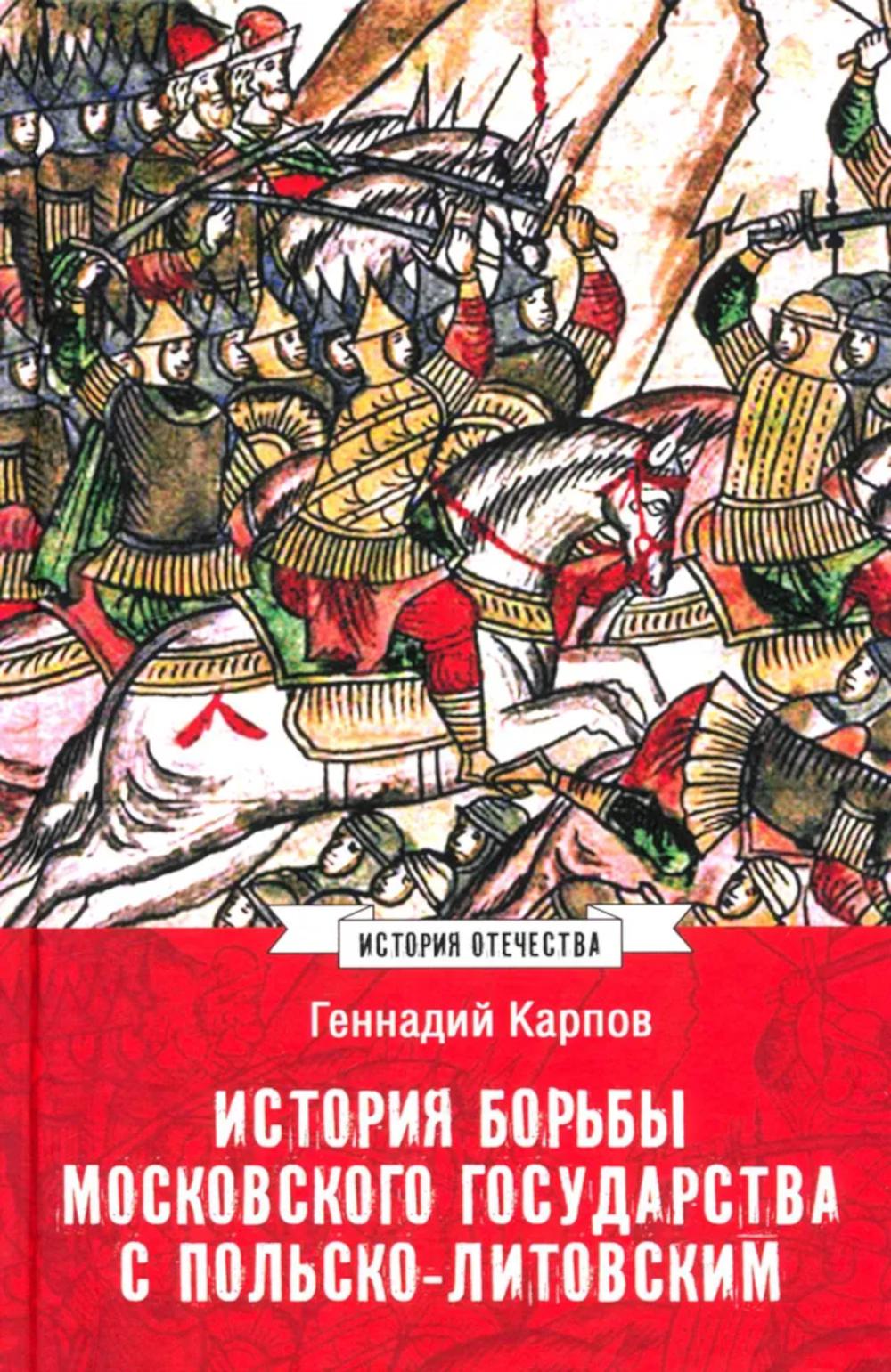 ИСО История борьбы Московского государства с Польско-Литовским. 1462-1508 (12+)