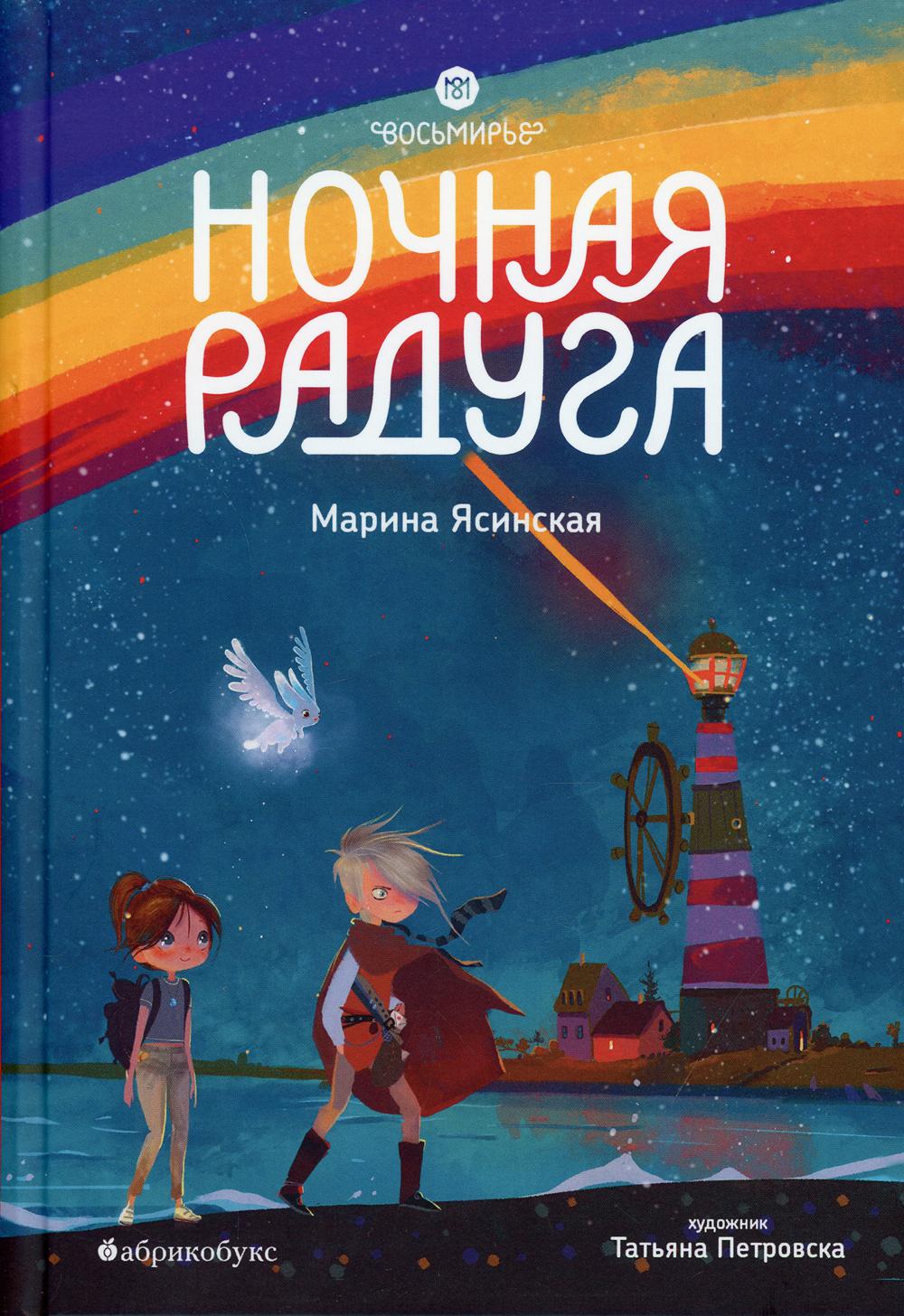 Восьмирье. Ночная радуга. Книга вторая. Временно нет в наличии. Приход тиража - январь 2024