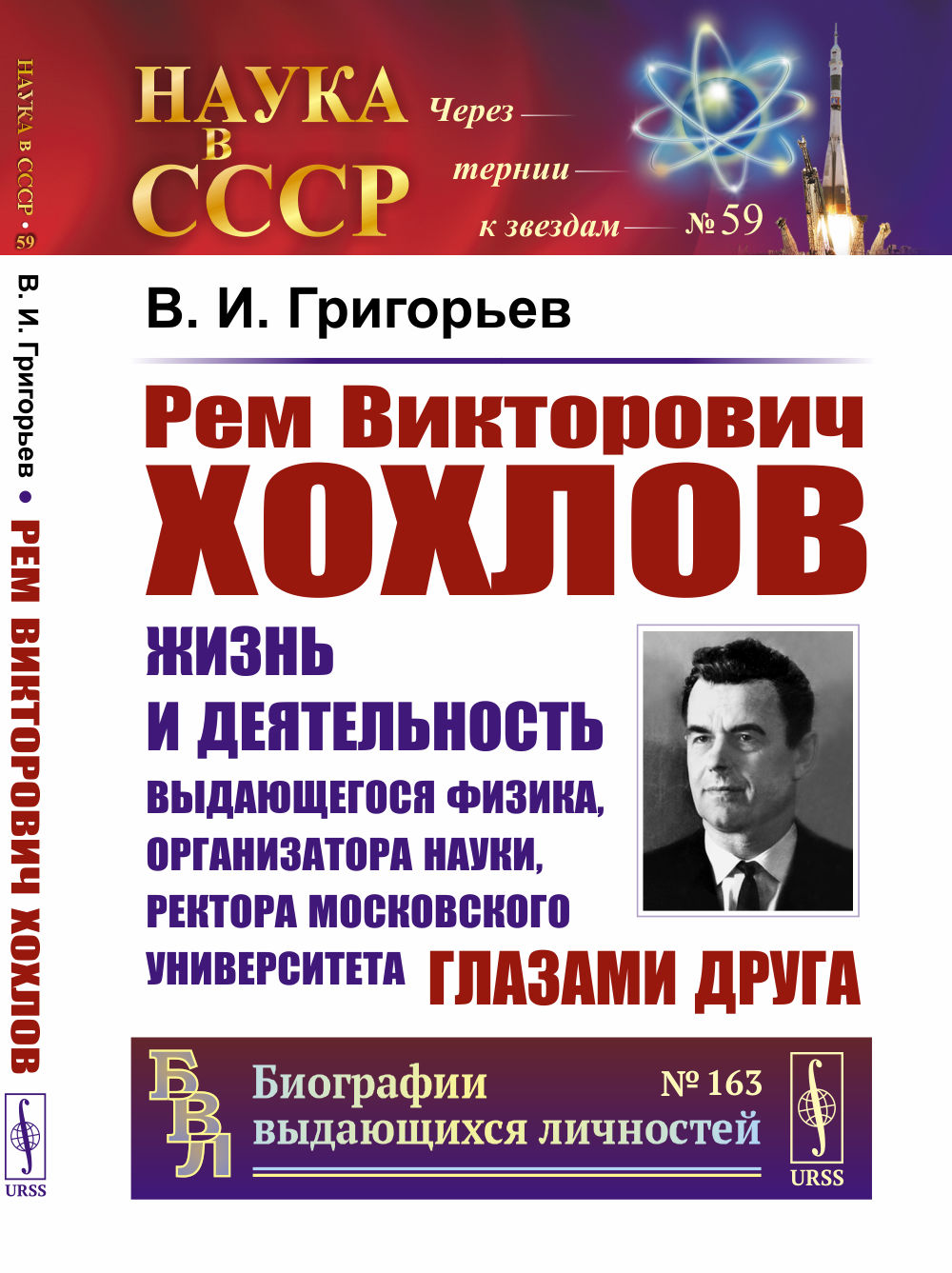 Рем Викторович Хохлов: Жизнь и деятельность выдающегося физика, организатора науки, ректора Московского университета глазами друга