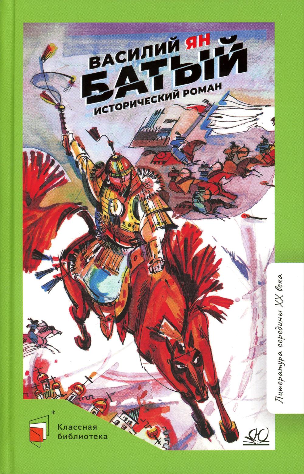 Батый. Исторический роман