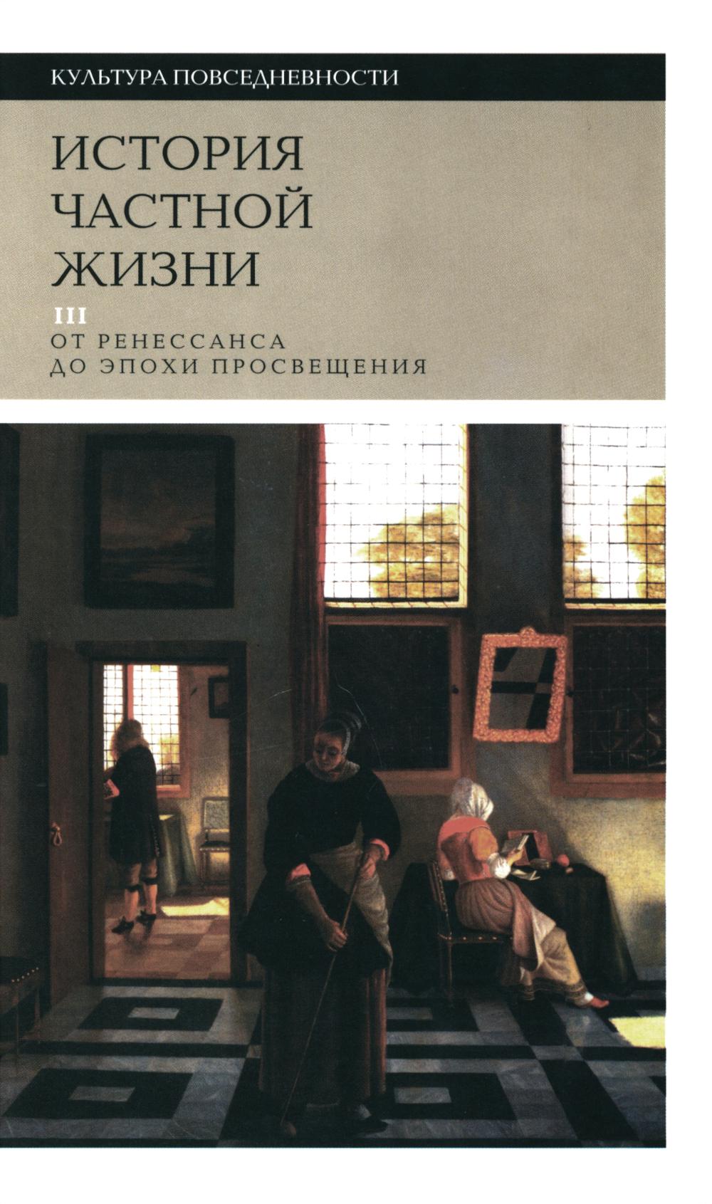 История частной жизни. Т. 3: от Ренессанса до эпохи Просвещения, 4-е изд.