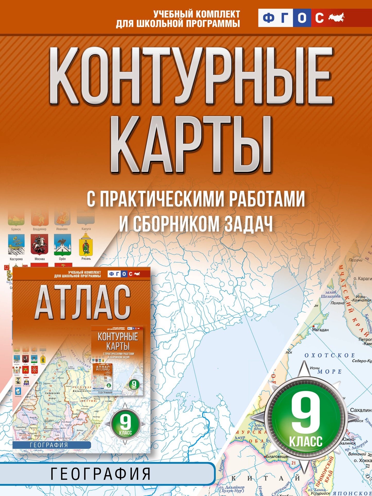 Контурные карты 9 класс. География. ФГОС (Россия в новых границах)!