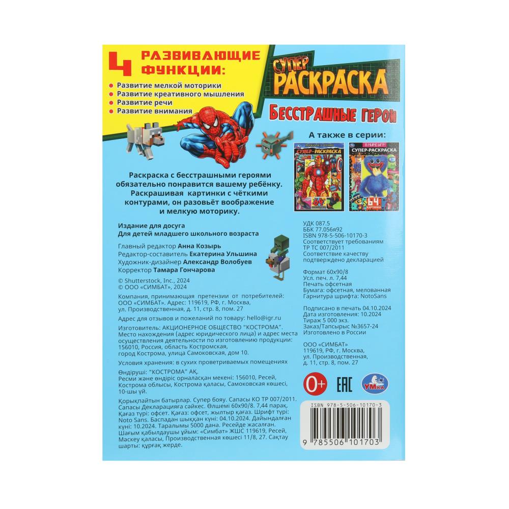 Бесстрашные герои. Супер-раскраска 64 картинки. 205х280 мм. Скрепка. 64 стр. Умка. в кор.30шт