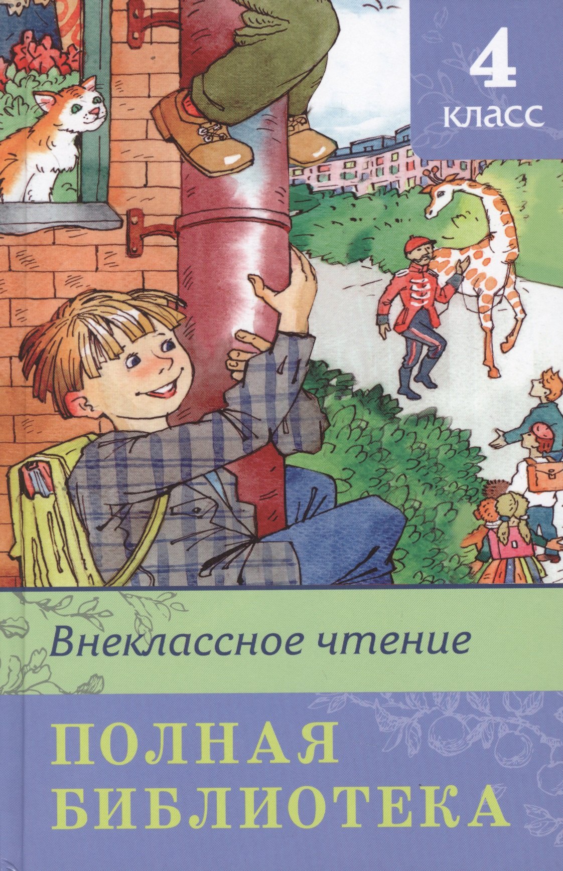(ШБ) "Школьная библиотека" Полная библиотека. Внеклассное чтение 4 класс (2789)