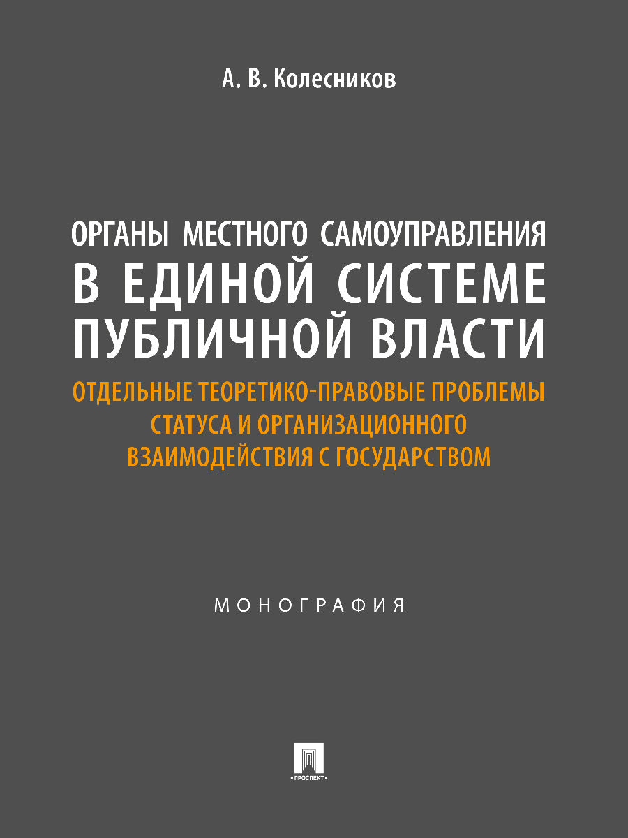 Органы местного самоуправления в единой системе публичной власти: отдельные теоретико-правовые проблемы статуса и организационного взаимодействия с государством. Монография,2024.