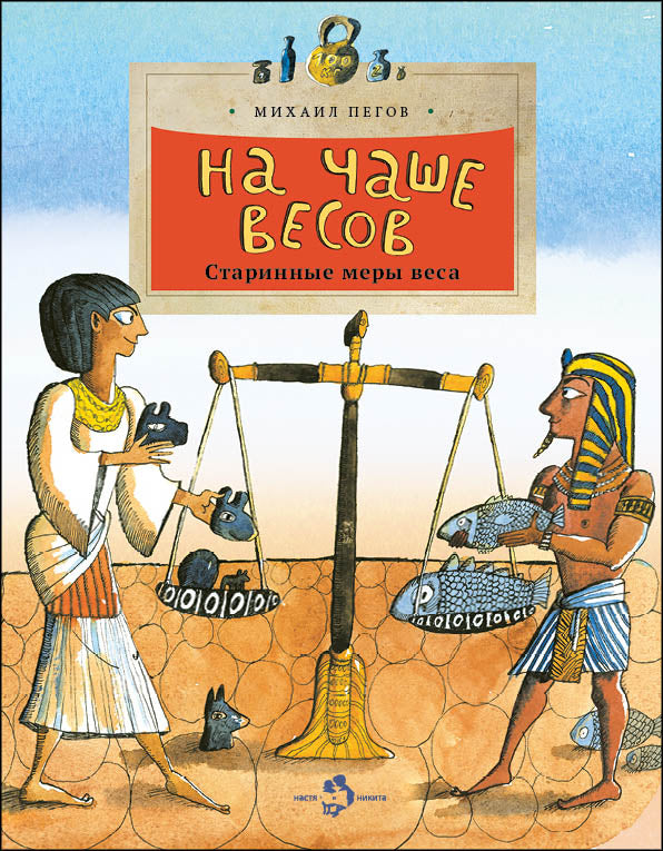 На чаше весов. Старинные меры веса. Вып. 122. 3-е изд