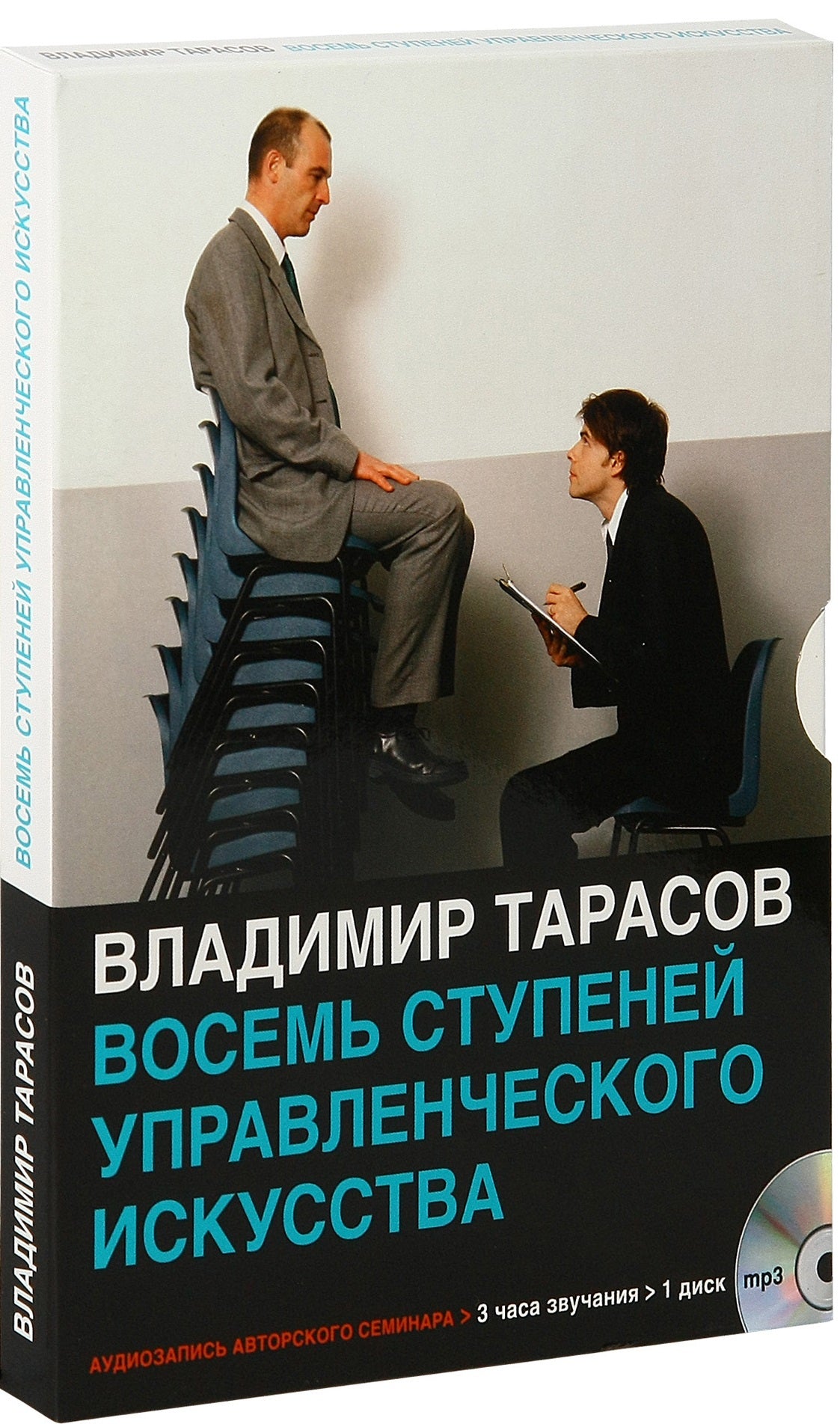 КОМПЛЕКТ из пяти аудиосеминаров В. Тарасова: 1) Восемь ступеней управленческого искусства 2) Управление по Макиавелли 3) Управление по Макиавелли (вторая часть) 4) Персональное управленческое искусство 5) Искусство управленческой борьбы