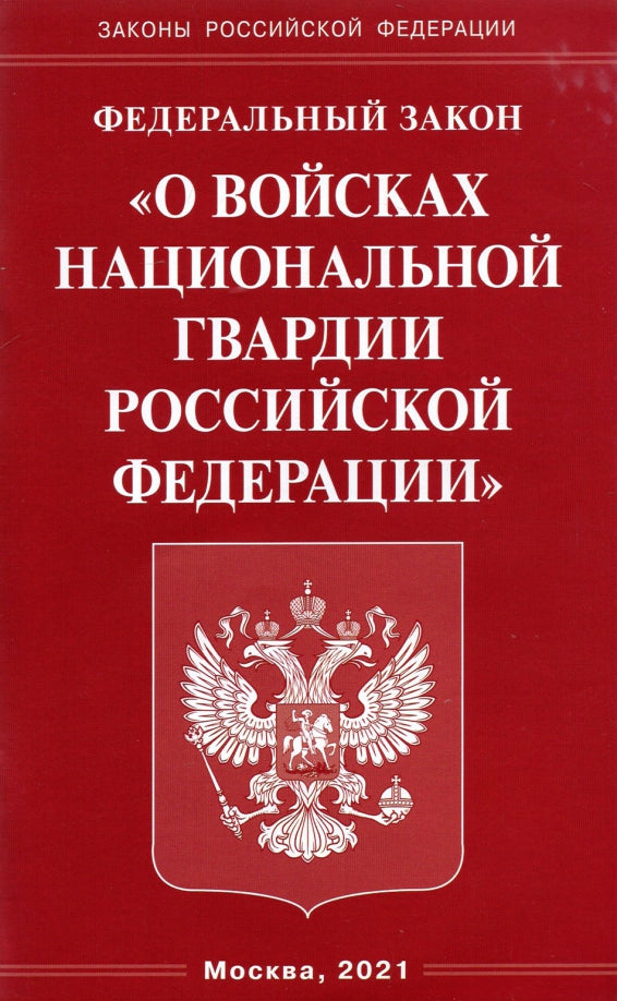 ФЗ "О войсках национальной гвардии РФ"
